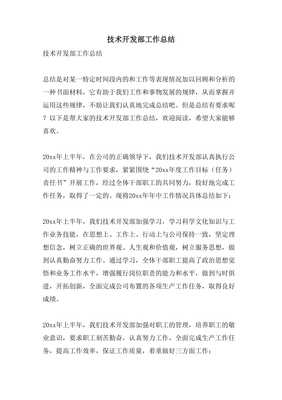 2023年度技術(shù)開(kāi)發(fā)部工作總結(jié)與展望